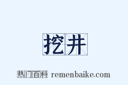 挖井是什么意思的图片